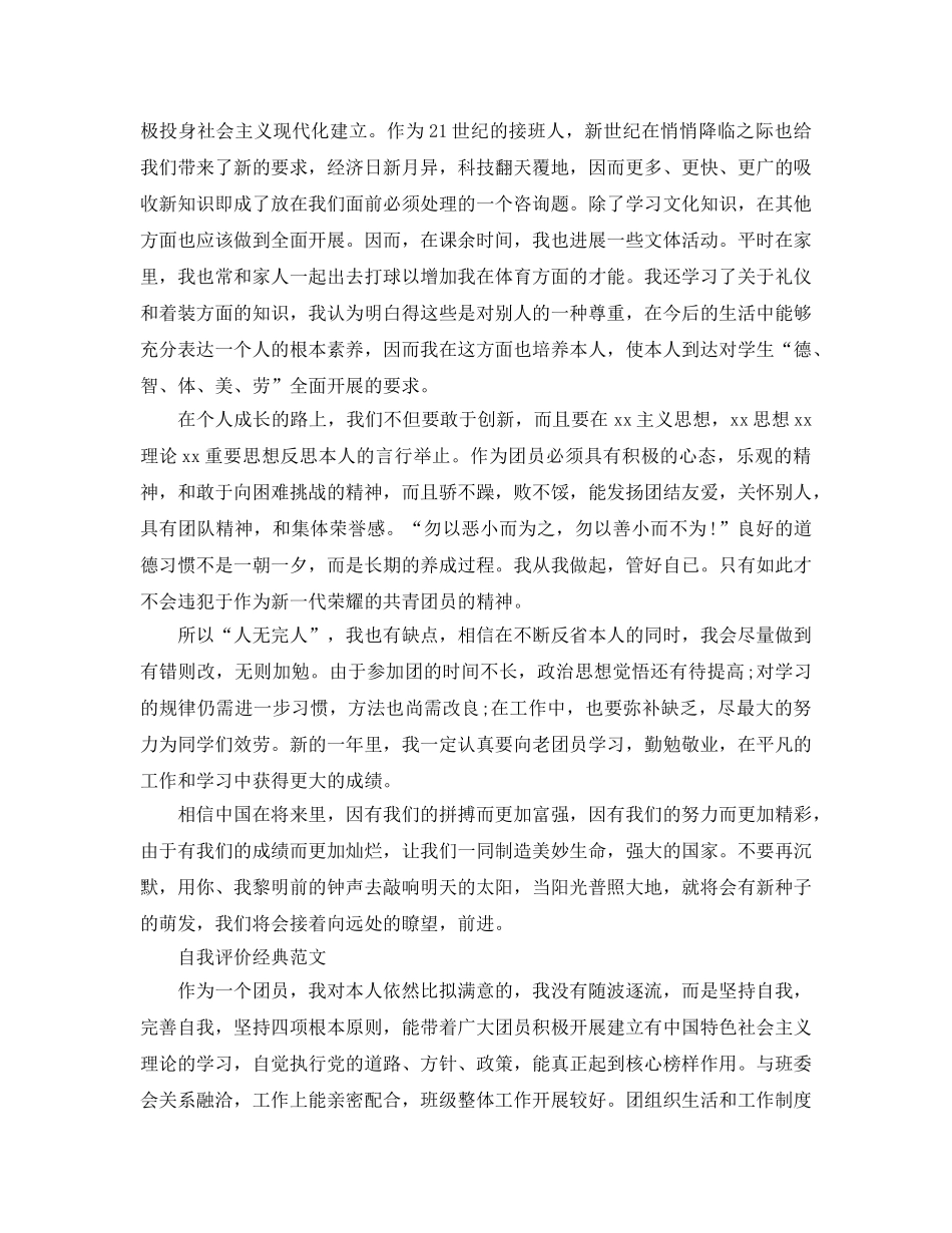 大学生团员自我评价表自我评价参考范文参考 _第3页