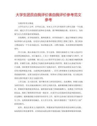 大学生团员自我评价表自我评价参考范文参考 