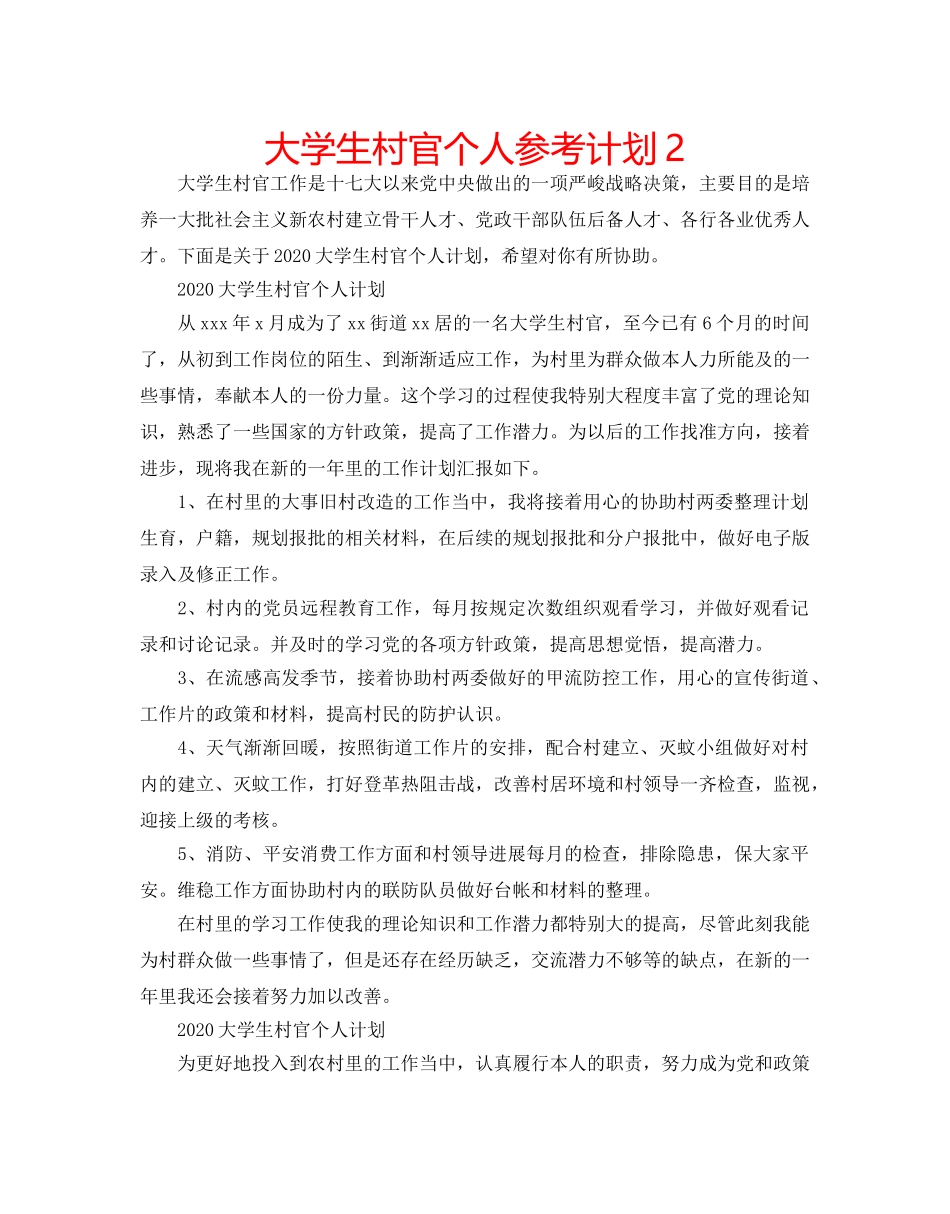 大学生村官个人参考计划2 _第1页