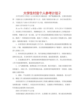 大学生村官个人参考计划2 