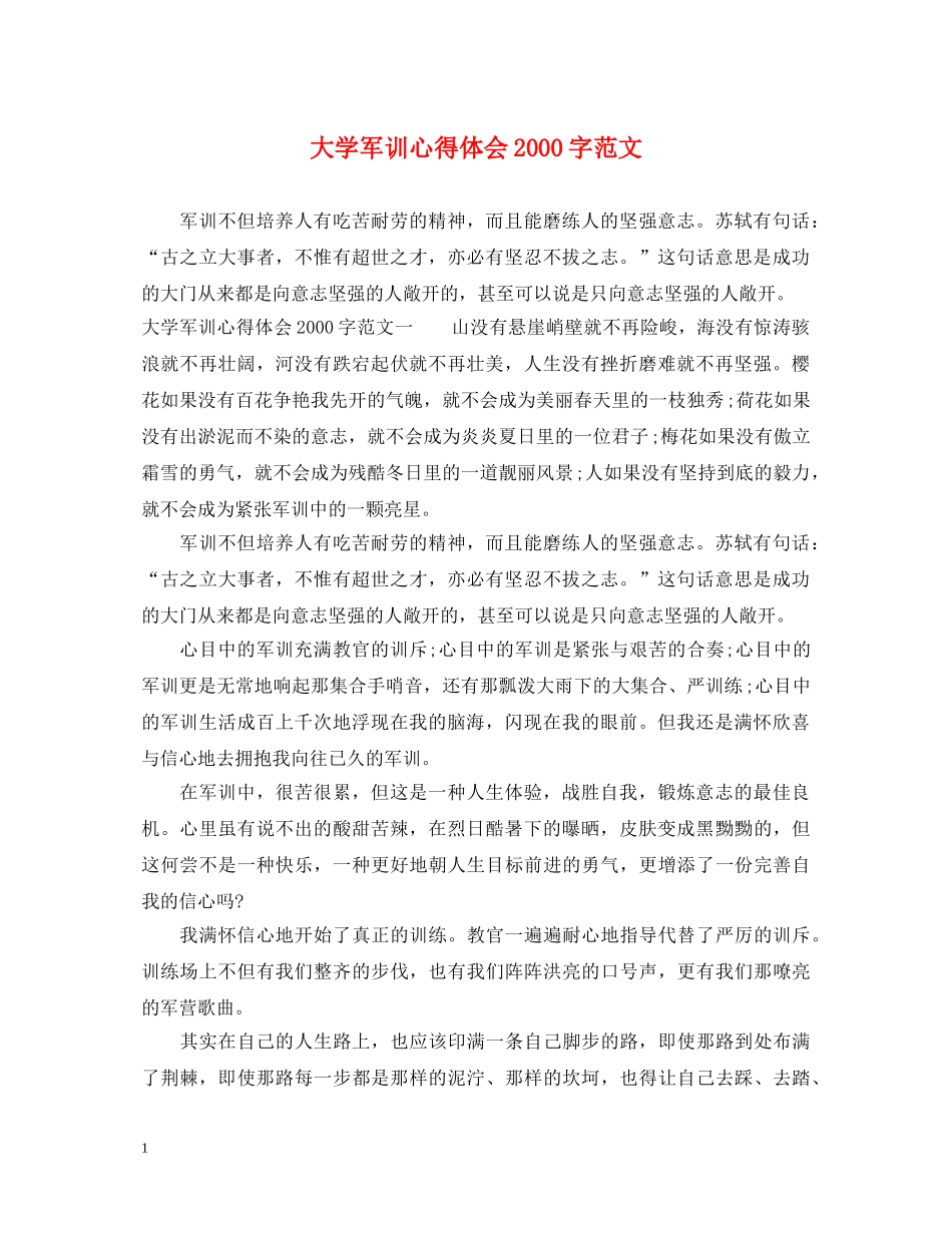 大学军训心得体会2000字范文 _第1页