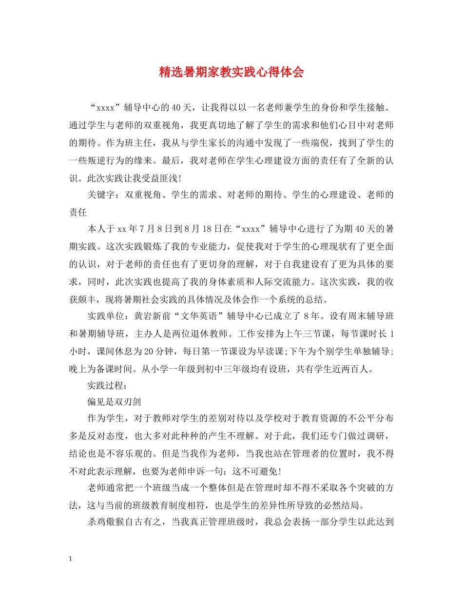 精选暑期家教实践心得体会 _第1页