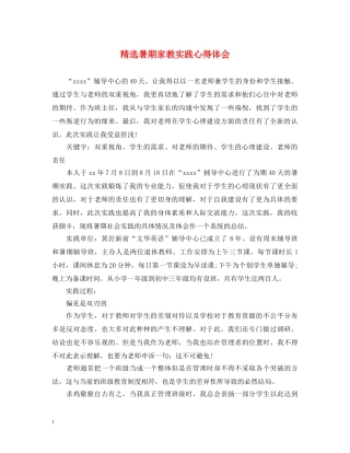 精选暑期家教实践心得体会 