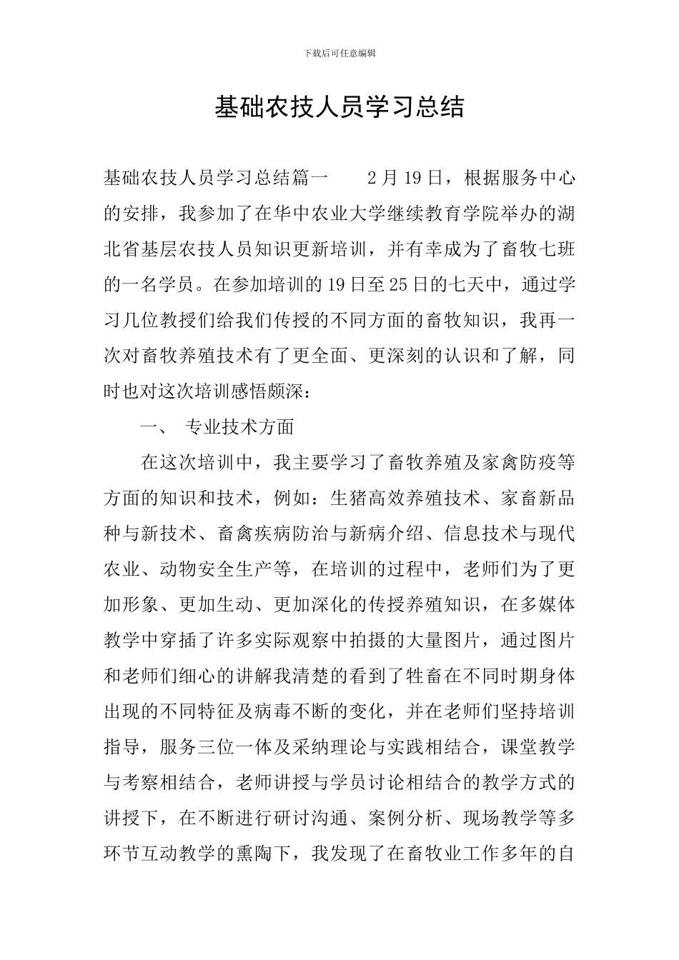 基础农技人员学习总结_第1页