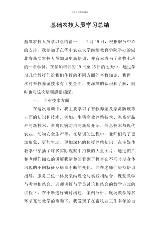 基础农技人员学习总结