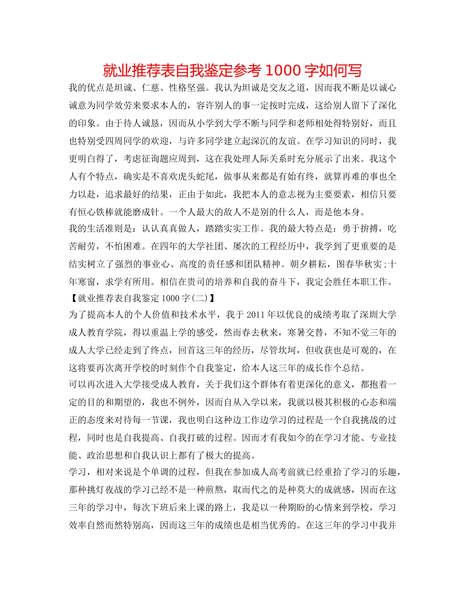 就业推荐表自我鉴定参考1000字怎么写 _第1页