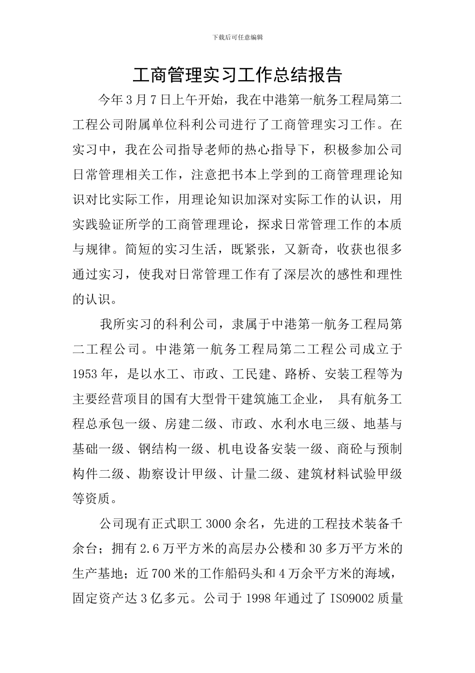 工商管理实习工作总结报告_第1页