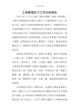 工商管理实习工作总结报告