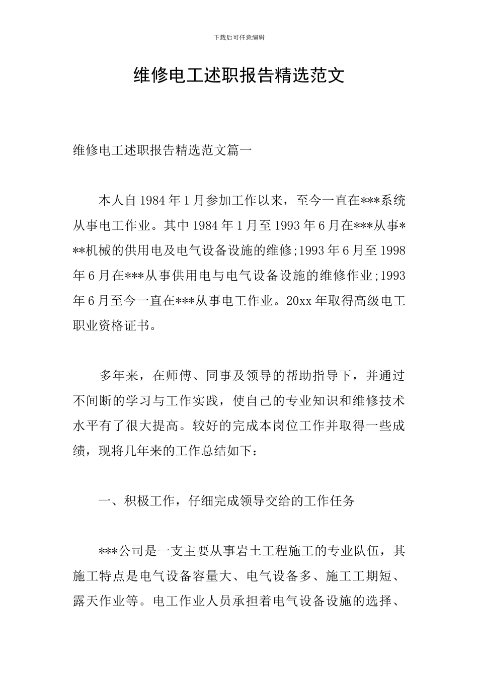 维修电工述职报告精选范文_第1页