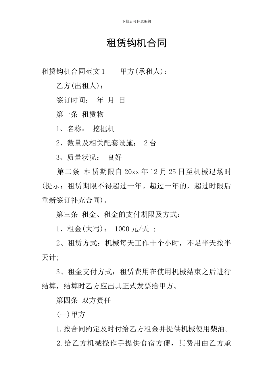 租赁钩机合同_第1页