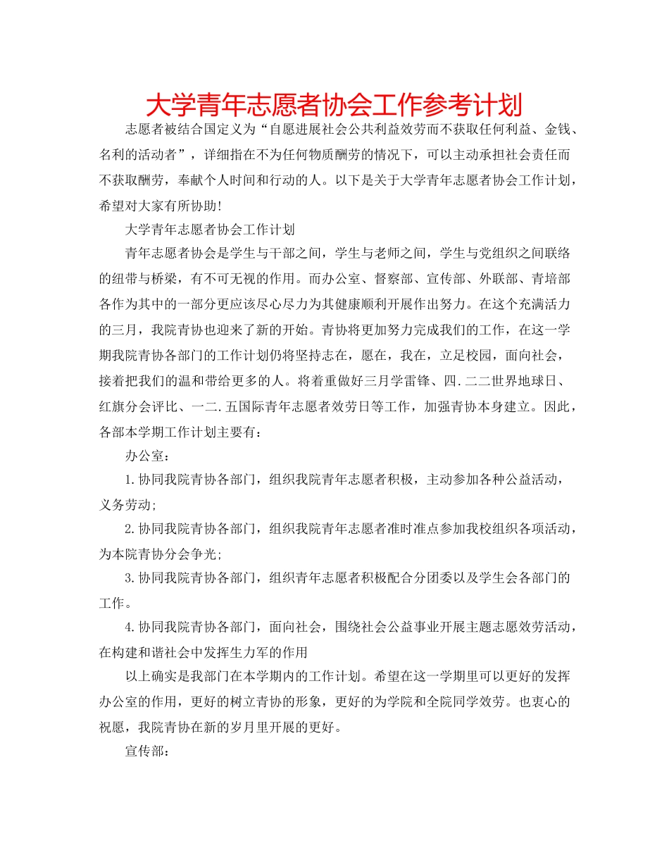 大学青年志愿者协会工作参考计划 _第1页