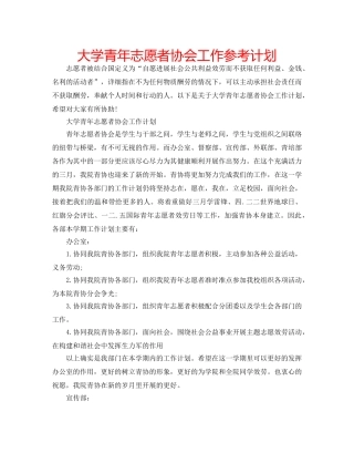 大学青年志愿者协会工作参考计划 