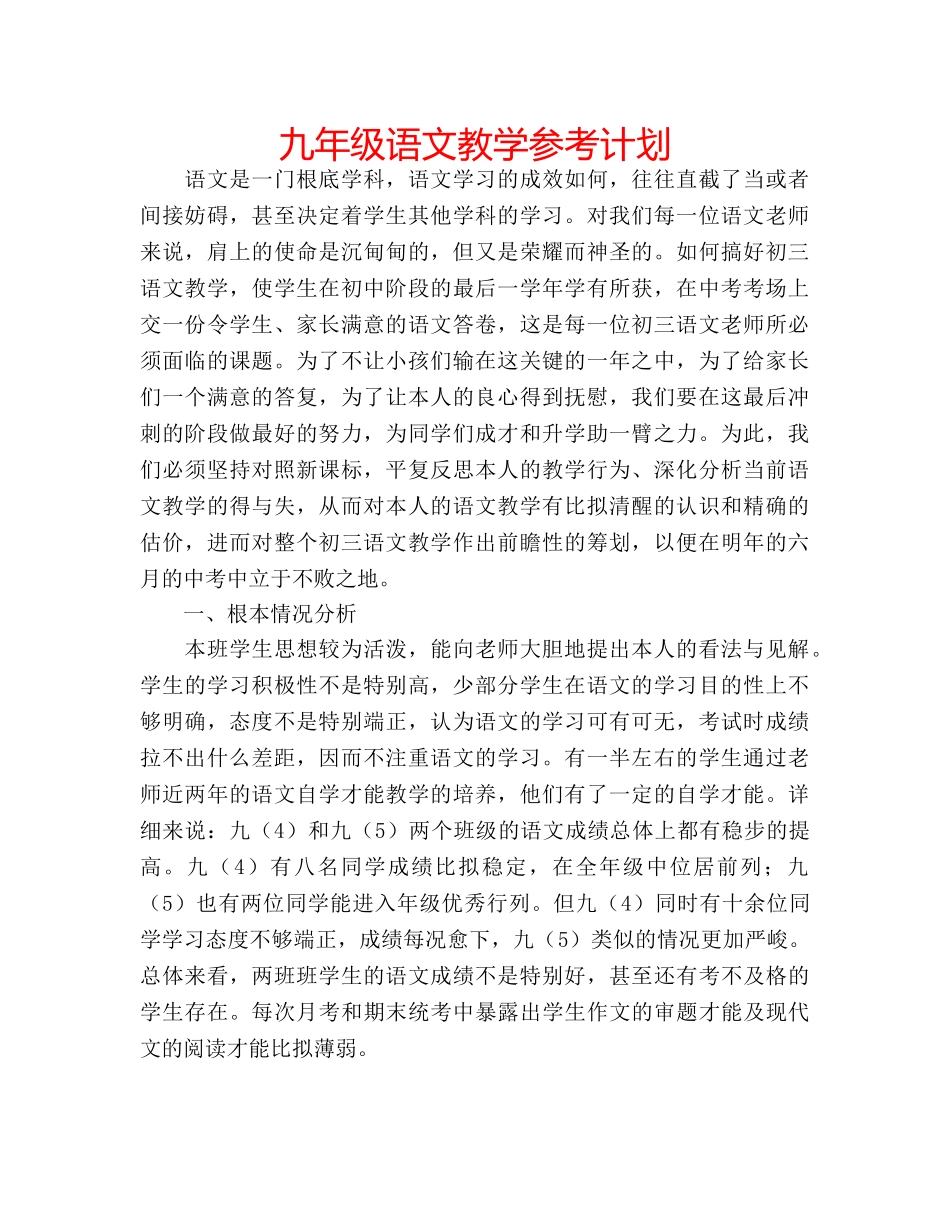 九年级语文教学参考计划 _第1页
