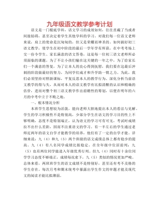 九年级语文教学参考计划 