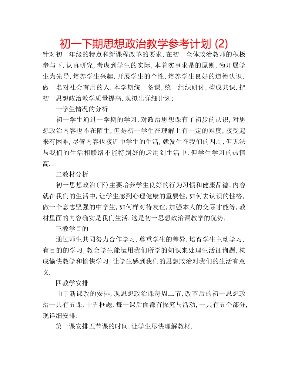 初一下期思想政治教学参考计划 (2) _第1页