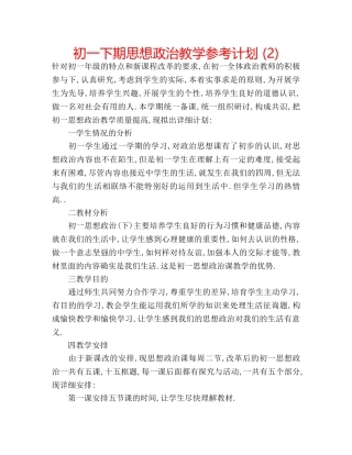 初一下期思想政治教学参考计划 (2) 