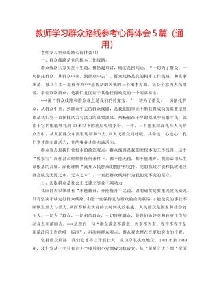 教师学习群众路线参考心得体会5篇（通用） 