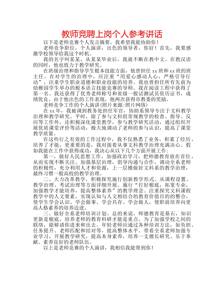 教师竞聘上岗个人 _第1页