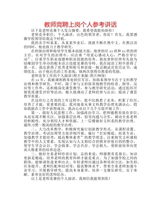 教师竞聘上岗个人 