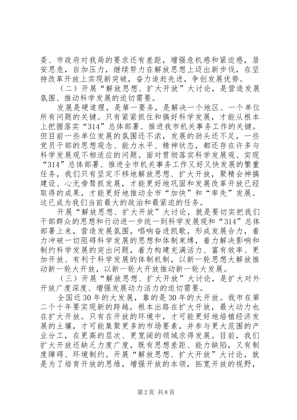 在党员干部“解放思想、扩大开放”大讨论动员会上的讲话发言_第2页