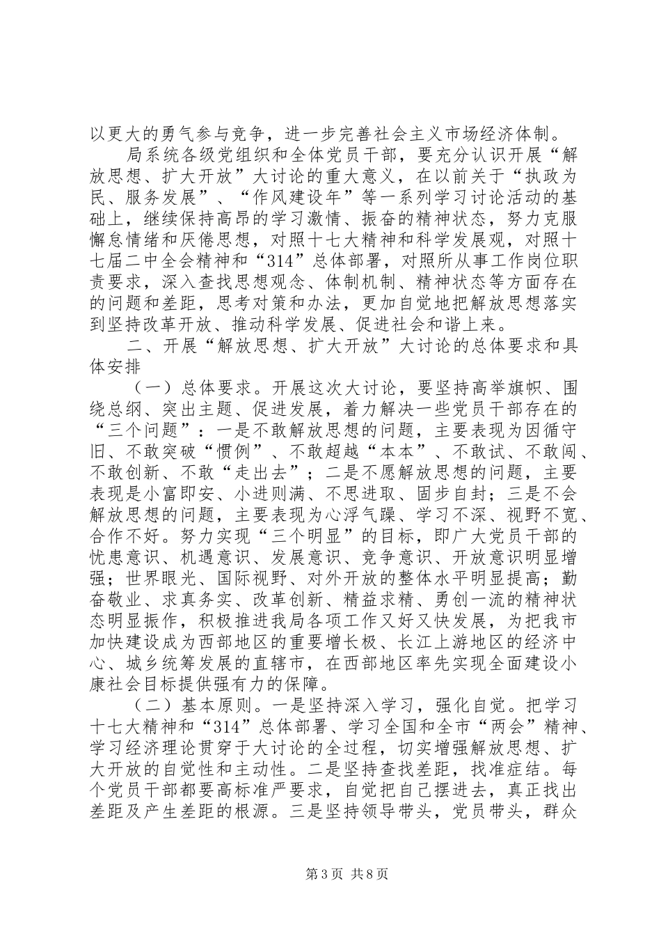 在党员干部“解放思想、扩大开放”大讨论动员会上的讲话发言_第3页