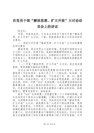在党员干部“解放思想、扩大开放”大讨论动员会上的讲话发言