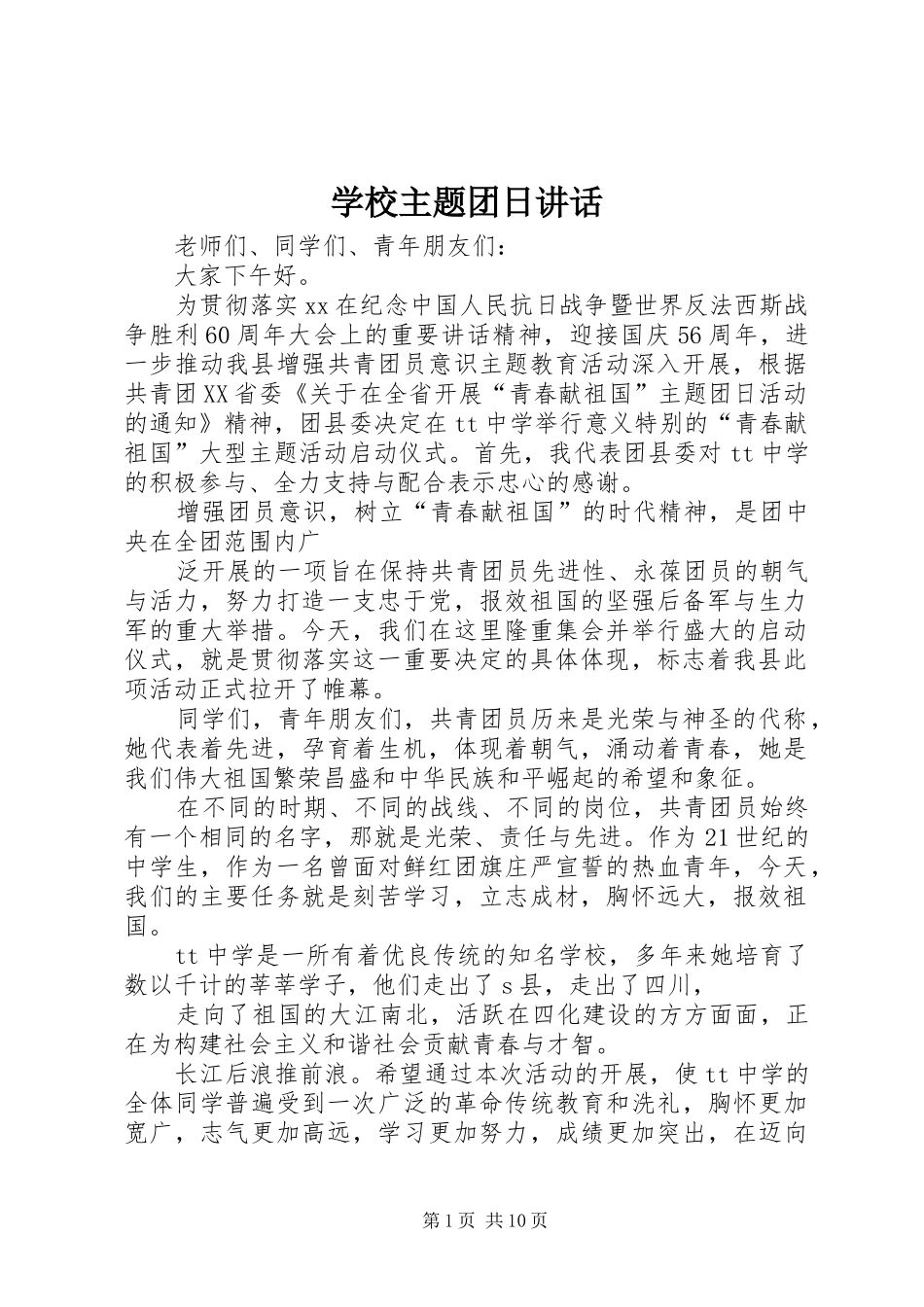 学校主题团日讲话发言_第1页