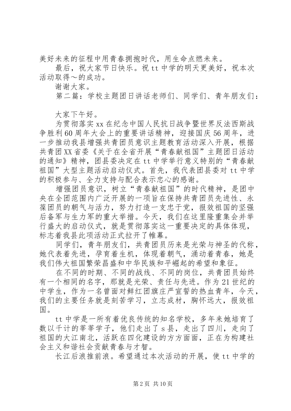 学校主题团日讲话发言_第2页