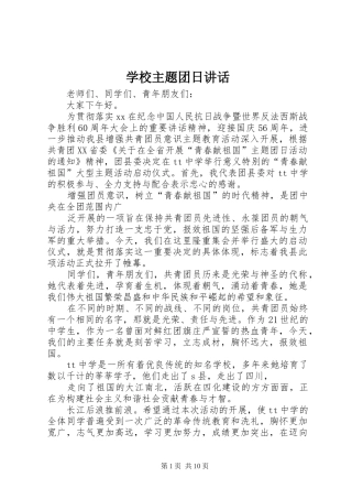 学校主题团日讲话发言