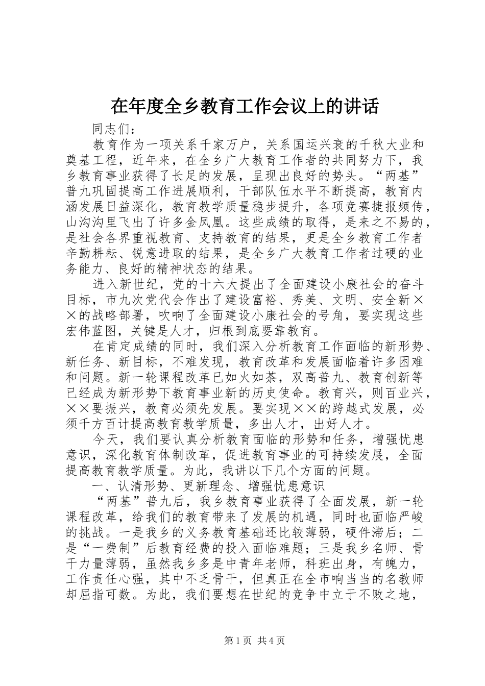 在年度全乡教育工作会议上的讲话发言_第1页
