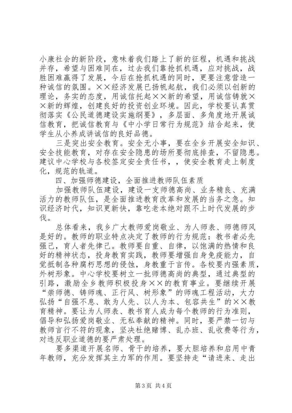 在年度全乡教育工作会议上的讲话发言_第3页