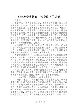 在年度全乡教育工作会议上的讲话发言