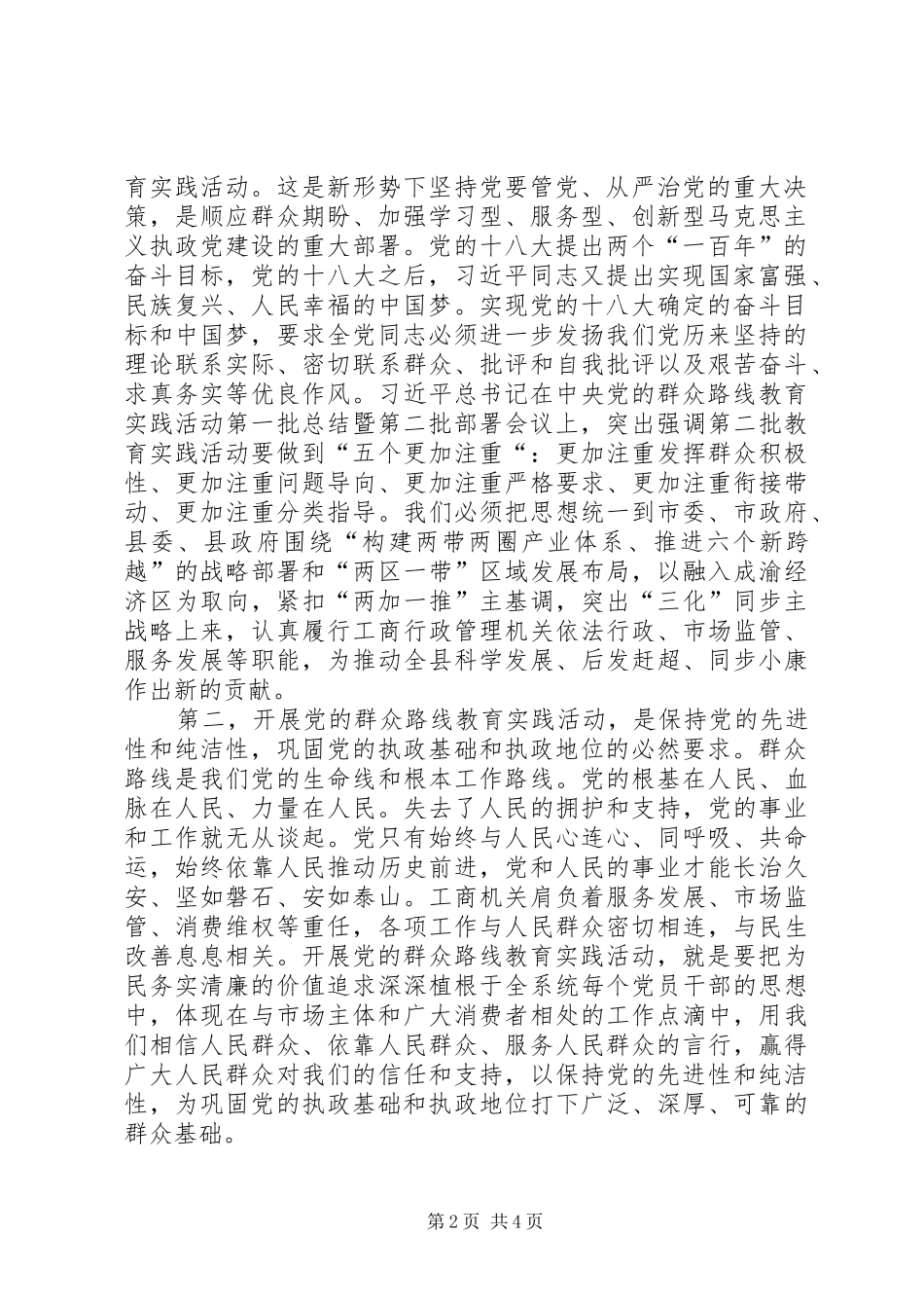 在县工商局党的群众路线教育实践活动动员部署会上的讲话发言_第2页