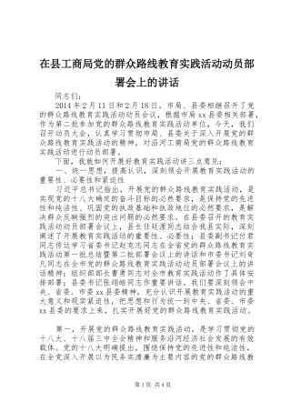 在县工商局党的群众路线教育实践活动动员部署会上的讲话发言