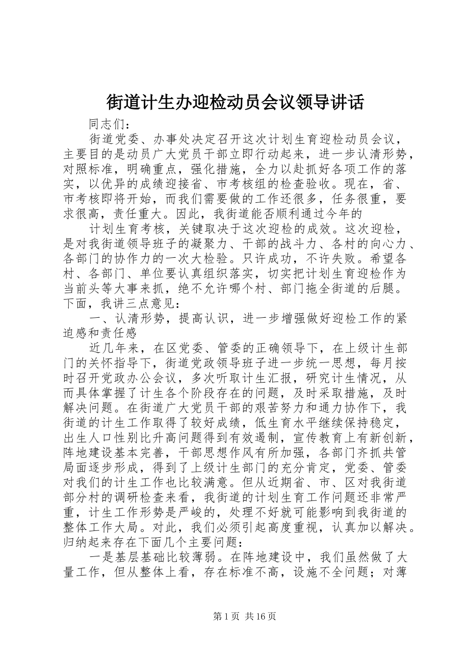 街道计生办迎检动员会议领导讲话发言_第1页