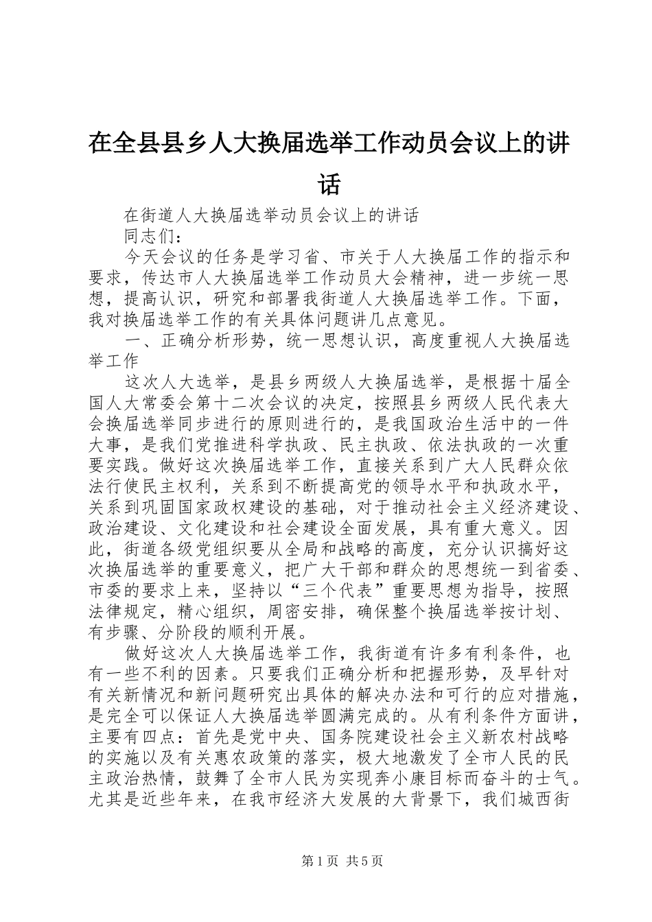 在全县县乡人大换届选举工作动员会议上的讲话发言_第1页