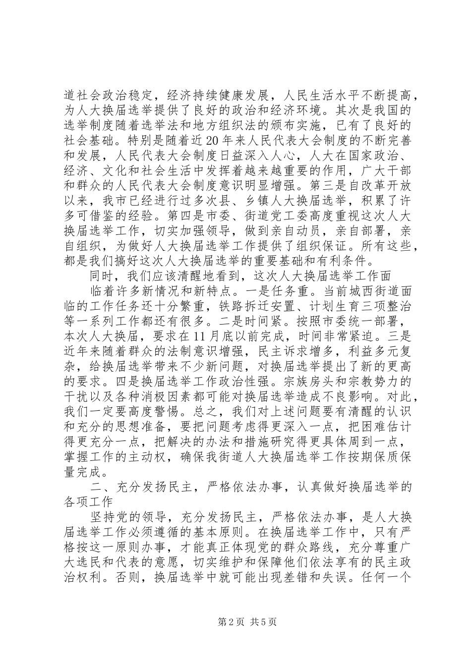 在全县县乡人大换届选举工作动员会议上的讲话发言_第2页