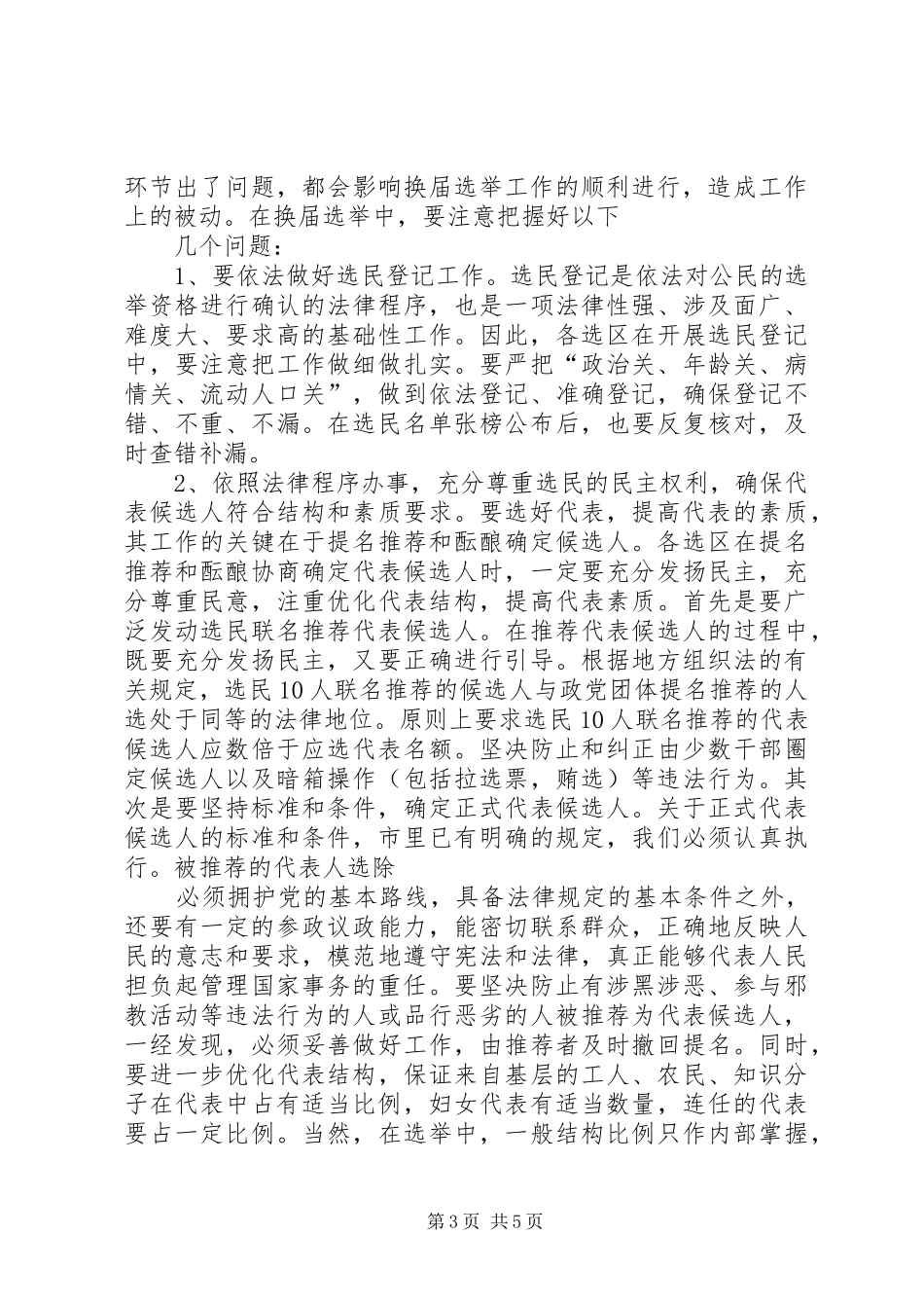 在全县县乡人大换届选举工作动员会议上的讲话发言_第3页