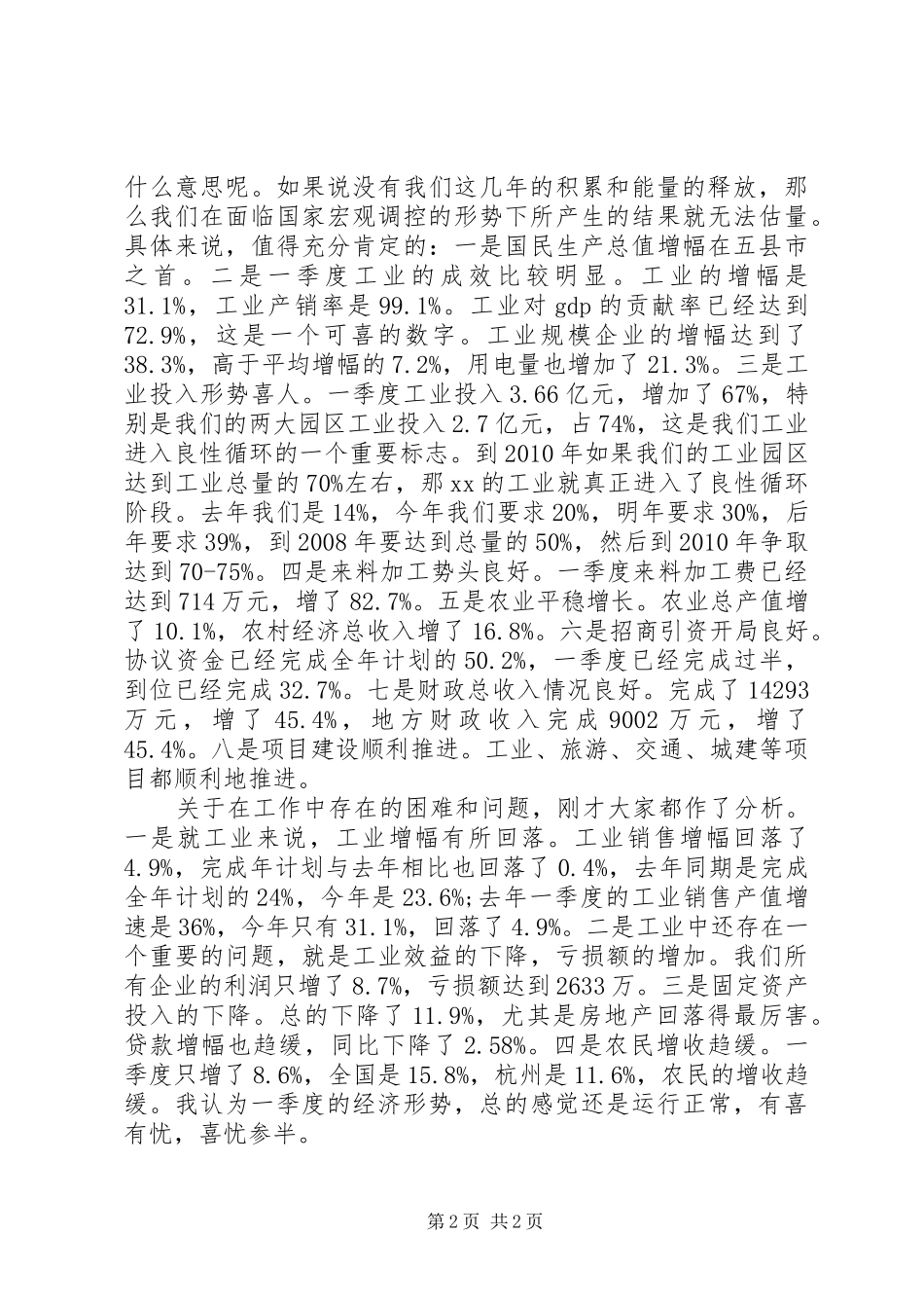 经济形势分析会讲话发言_第2页