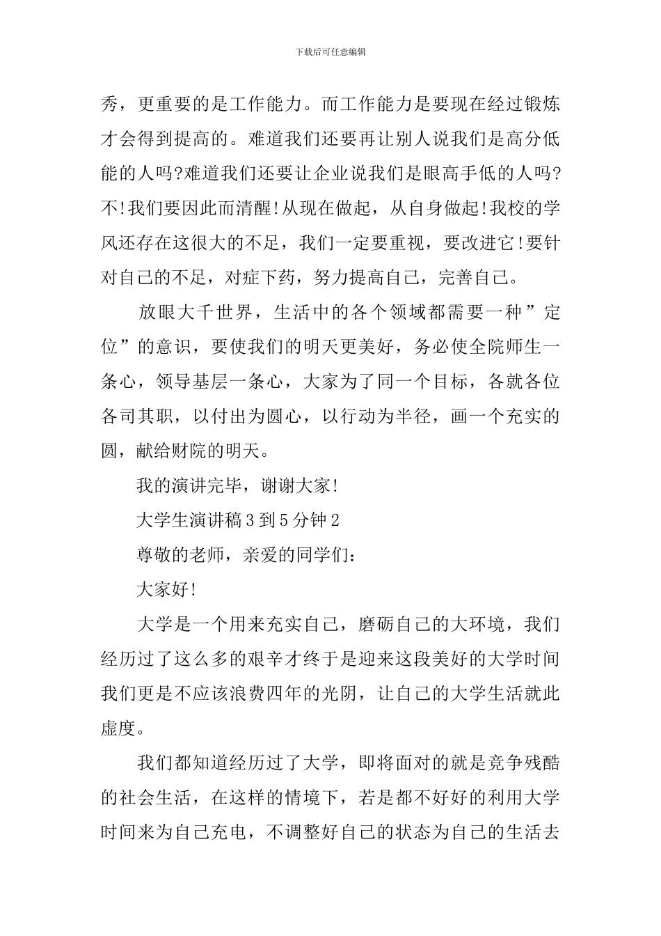 大学生演讲稿3到5分钟_第3页
