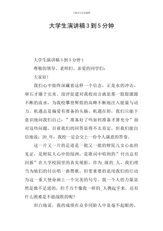 大学生演讲稿3到5分钟