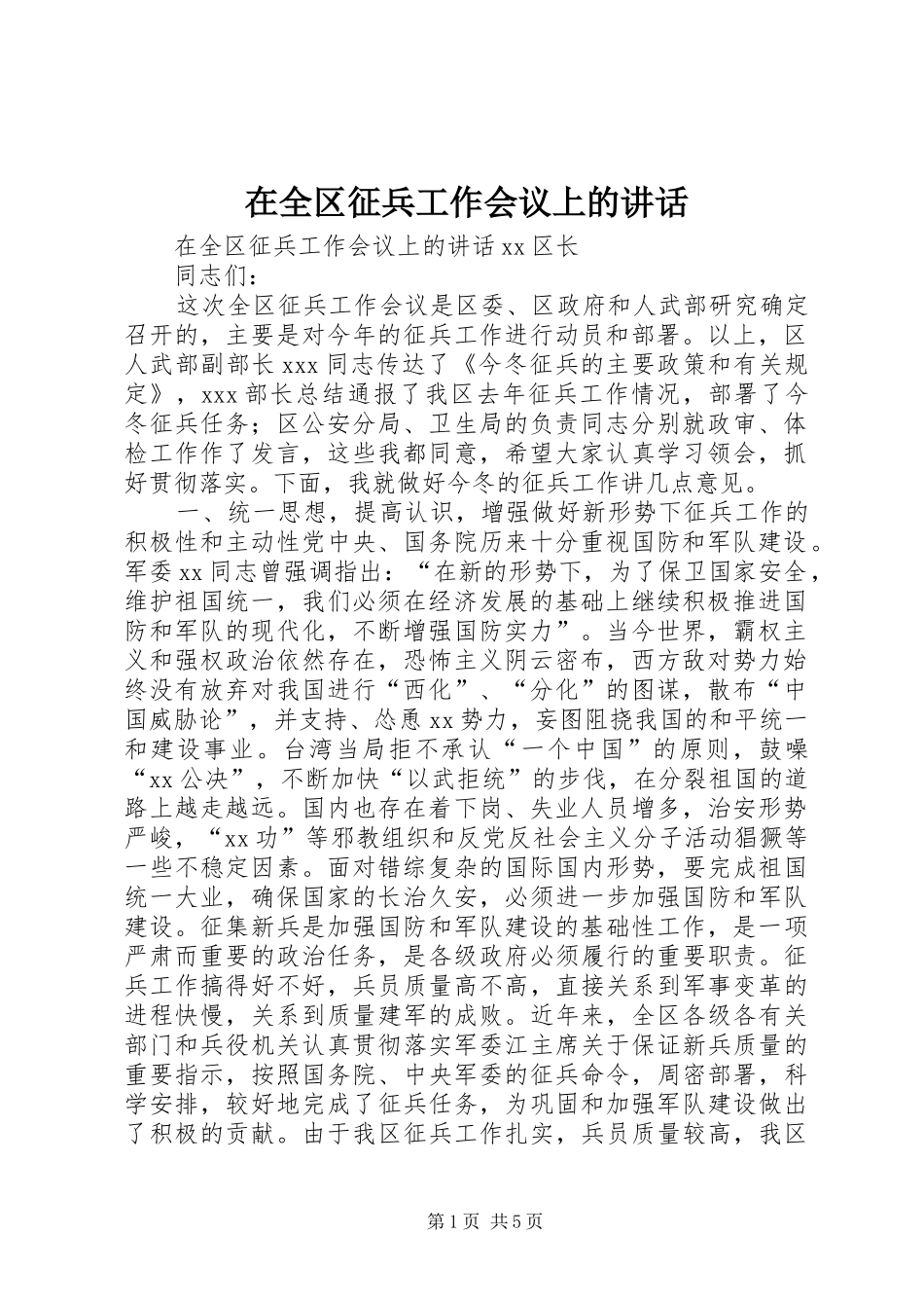 在全区征兵工作会议上的讲话发言_第1页