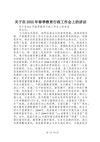 关于在20XX年春季教育行政工作会上的讲话发言