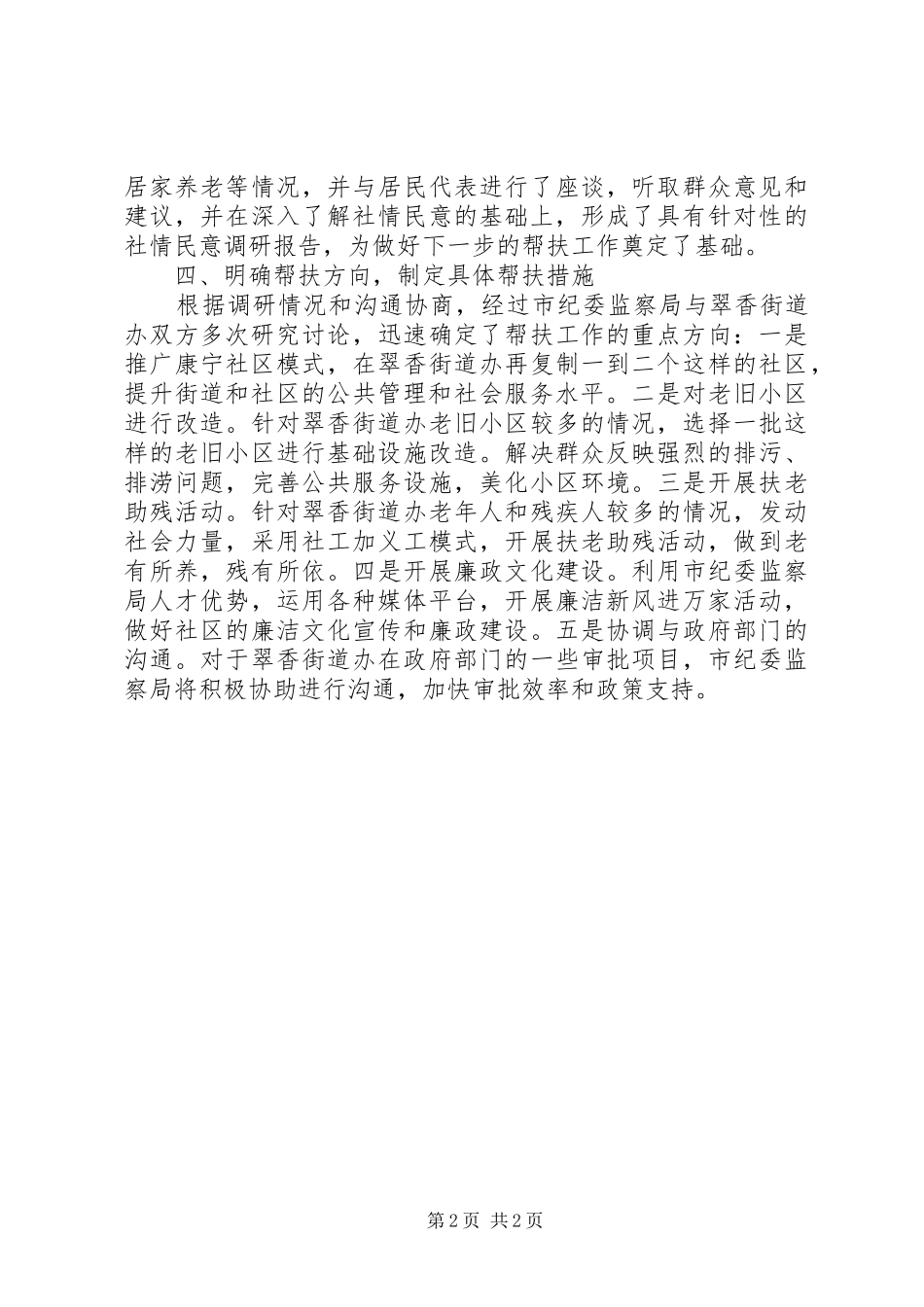 学习七一讲话发言精神市纪委监察与街道办结对帮扶_第2页