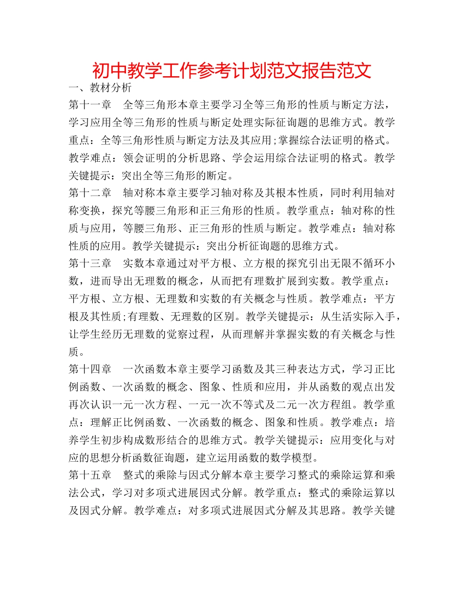 初中教学工作参考计划范文报告范文 _第1页