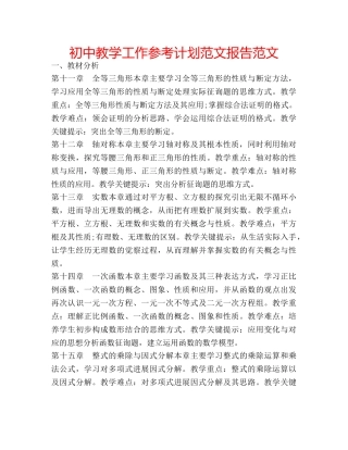 初中教学工作参考计划范文报告范文 