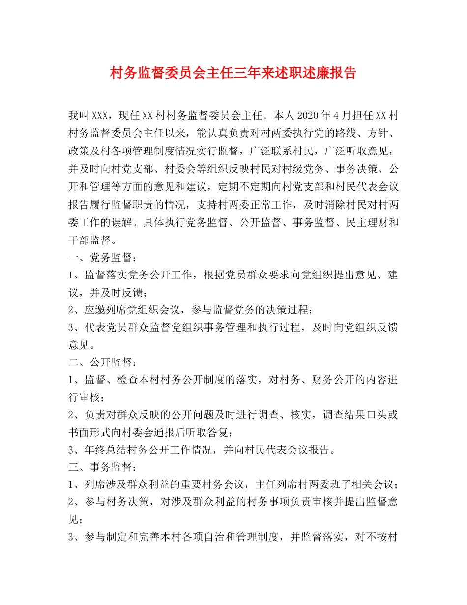 村务监督委员会主任三年来述职述廉报告 _第1页