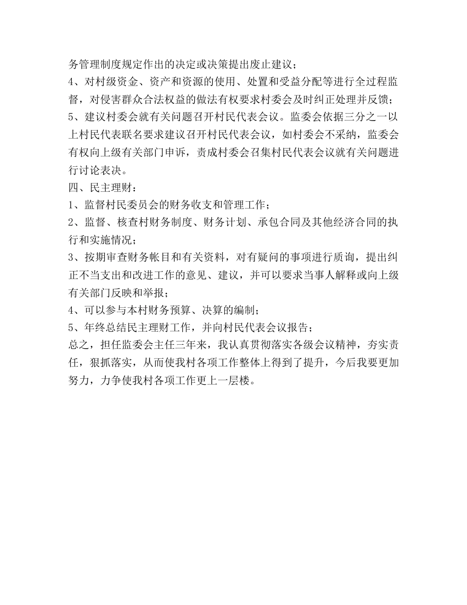 村务监督委员会主任三年来述职述廉报告 _第2页