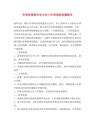 村务监督委员会主任三年来述职述廉报告 