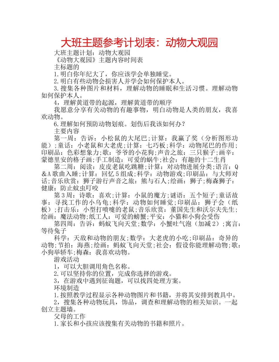 大班主题参考计划表动物大观园 _第1页